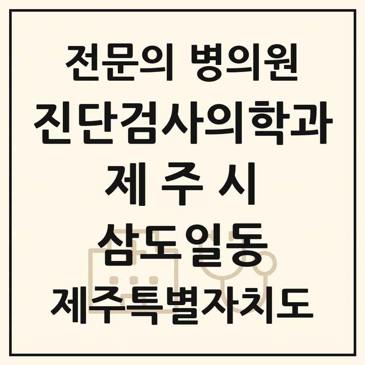 2026 제주특별자치도 제주시 삼도일동 진단검사의학과 전문의 의원·병원 목록 1곳