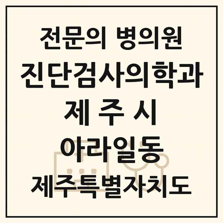 2026 제주특별자치도 제주시 아라일동 진단검사의학과 전문의 의원·병원 목록 1곳