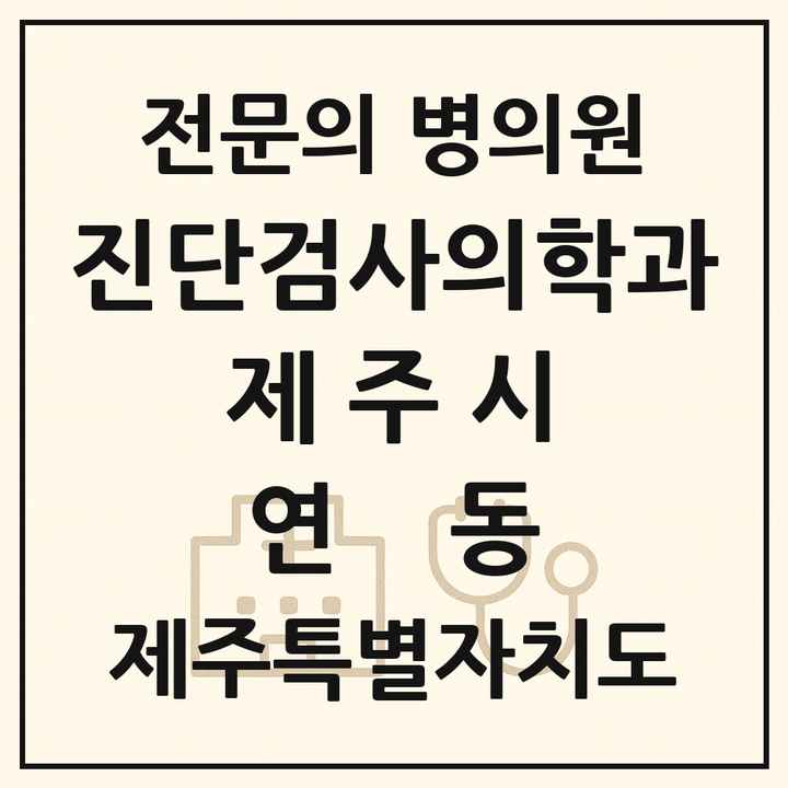 2026 제주특별자치도 제주시 연동 진단검사의학과 전문의 의원·병원 목록 1곳