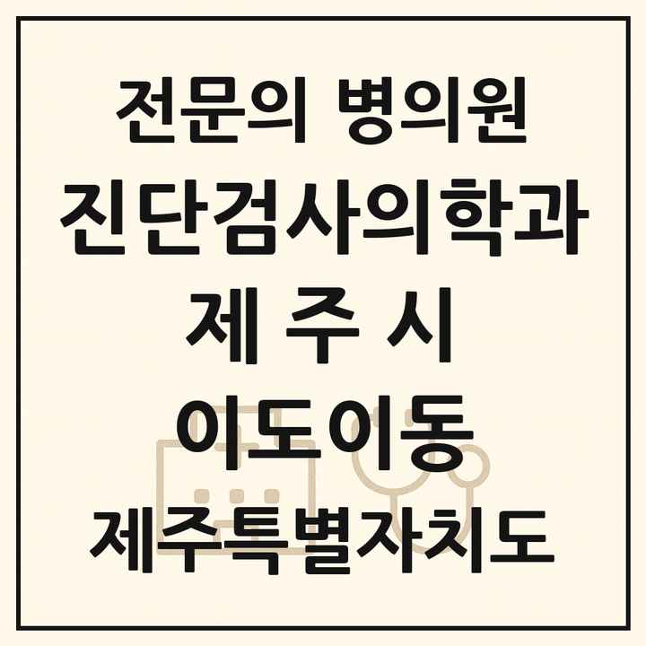 2026 제주특별자치도 제주시 이도이동 진단검사의학과 전문의 의원·병원 목록 1곳