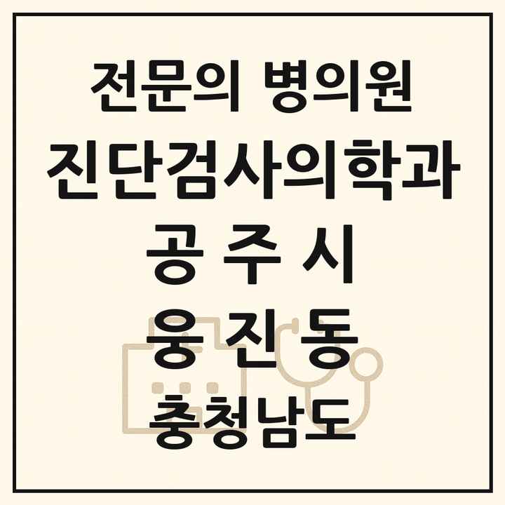 2026 충청남도 공주시 웅진동 진단검사의학과 전문의 의원·병원 목록 1곳