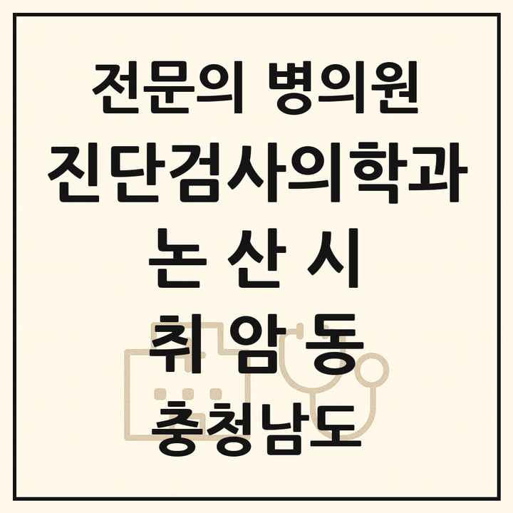 2026 충청남도 논산시 취암동 진단검사의학과 전문의 의원·병원 목록 1곳
