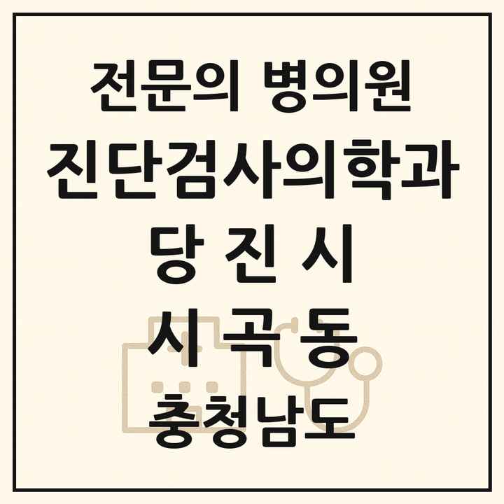 2026 충청남도 당진시 시곡동 진단검사의학과 전문의 의원·병원 목록 1곳