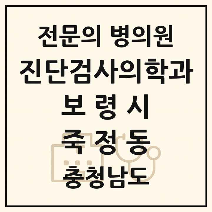 2026 충청남도 보령시 죽정동 진단검사의학과 전문의 의원·병원 목록 1곳