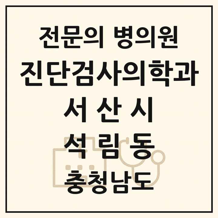 2026 충청남도 서산시 석림동 진단검사의학과 전문의 의원·병원 목록 1곳