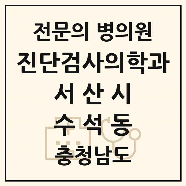 2026 충청남도 서산시 수석동 진단검사의학과 전문의 의원·병원 목록 1곳