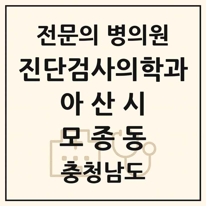 2026 충청남도 아산시 모종동 진단검사의학과 전문의 의원·병원 목록 1곳
