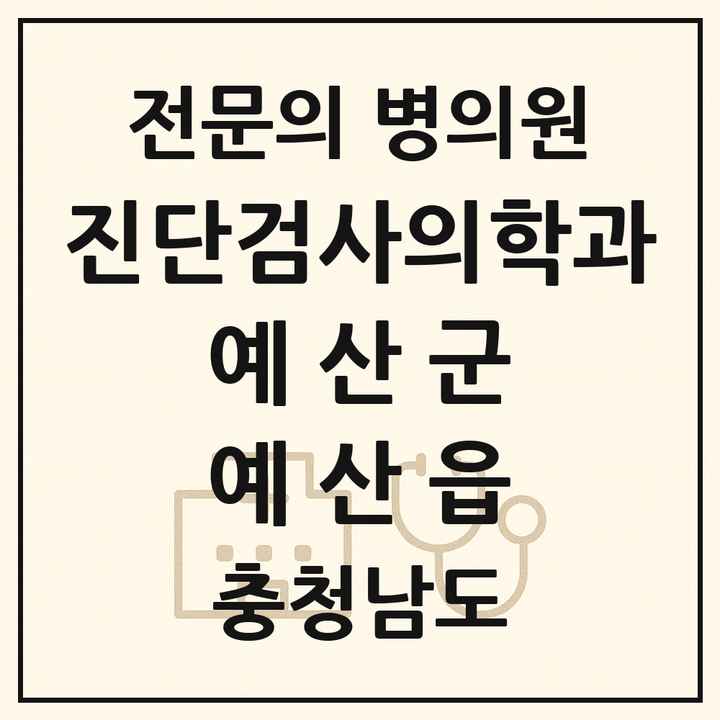 2026 충청남도 예산군 예산읍 진단검사의학과 전문의 의원·병원 목록 1곳