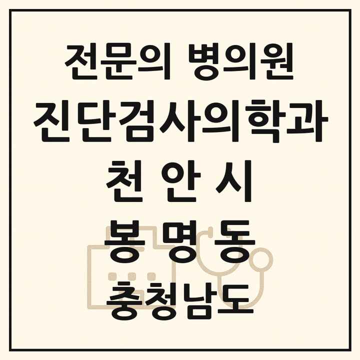 2026 충청남도 천안시 봉명동 진단검사의학과 전문의 의원·병원 목록 1곳