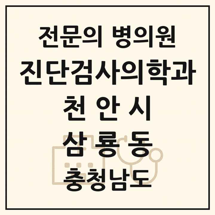 2026 충청남도 천안시 삼룡동 진단검사의학과 전문의 의원·병원 목록 1곳