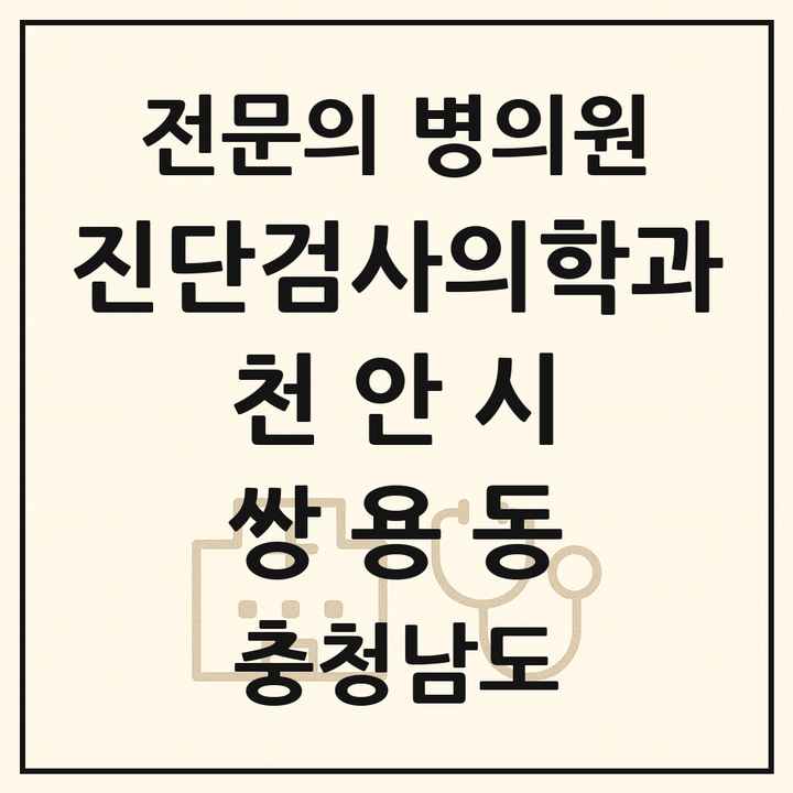 2026 충청남도 천안시 쌍용동 진단검사의학과 전문의 의원·병원 목록 1곳