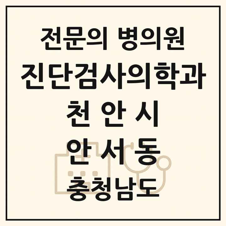 2026 충청남도 천안시 안서동 진단검사의학과 전문의 의원·병원 목록 1곳