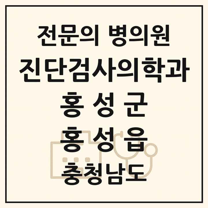 2026 충청남도 홍성군 홍성읍 진단검사의학과 전문의 의원·병원 목록 1곳