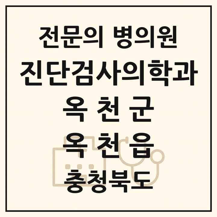 2026 충청북도 옥천군 옥천읍 진단검사의학과 전문의 의원·병원 목록 1곳
