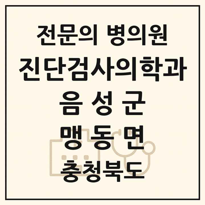 2026 충청북도 음성군 맹동면 진단검사의학과 전문의 의원·병원 목록 1곳