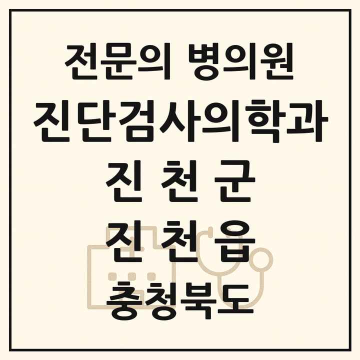 2026 충청북도 진천군 진천읍 진단검사의학과 전문의 의원·병원 목록 1곳