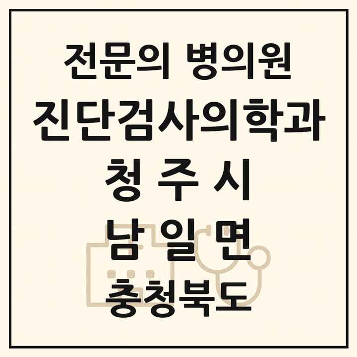 2026 충청북도 청주시 남일면 진단검사의학과 전문의 의원·병원 목록 1곳