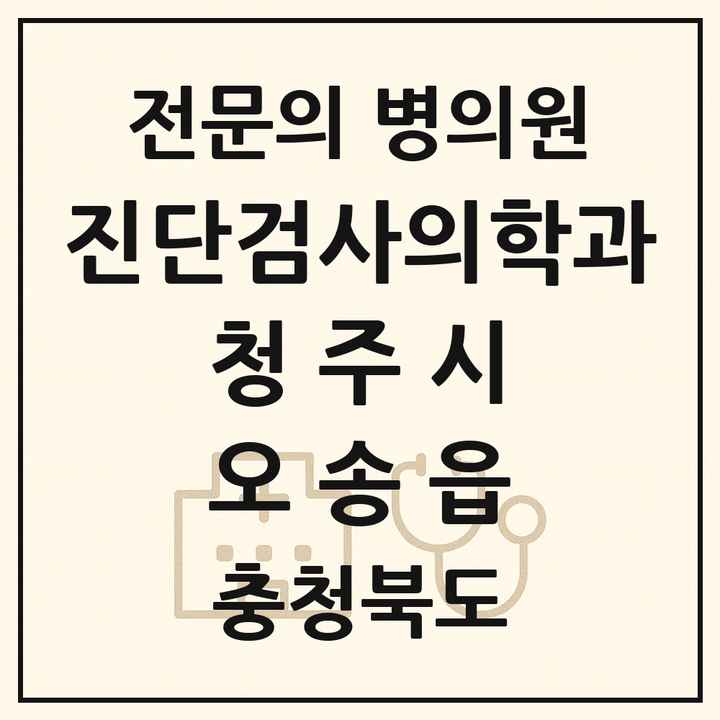 2026 충청북도 청주시 오송읍 진단검사의학과 전문의 의원·병원 목록 1곳