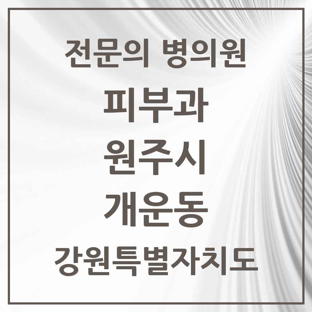 2025 강원특별자치도 원주시 개운동 피부과 전문의 의원·병원 목록 1곳