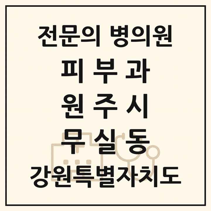 2026 강원특별자치도 원주시 무실동 피부과 전문의 의원·병원 목록 1곳