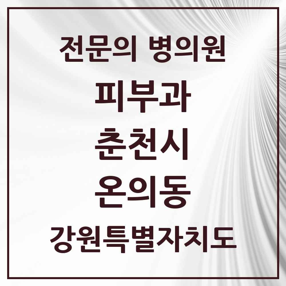 2025 강원특별자치도 춘천시 온의동 피부과 전문의 의원·병원 목록 1곳