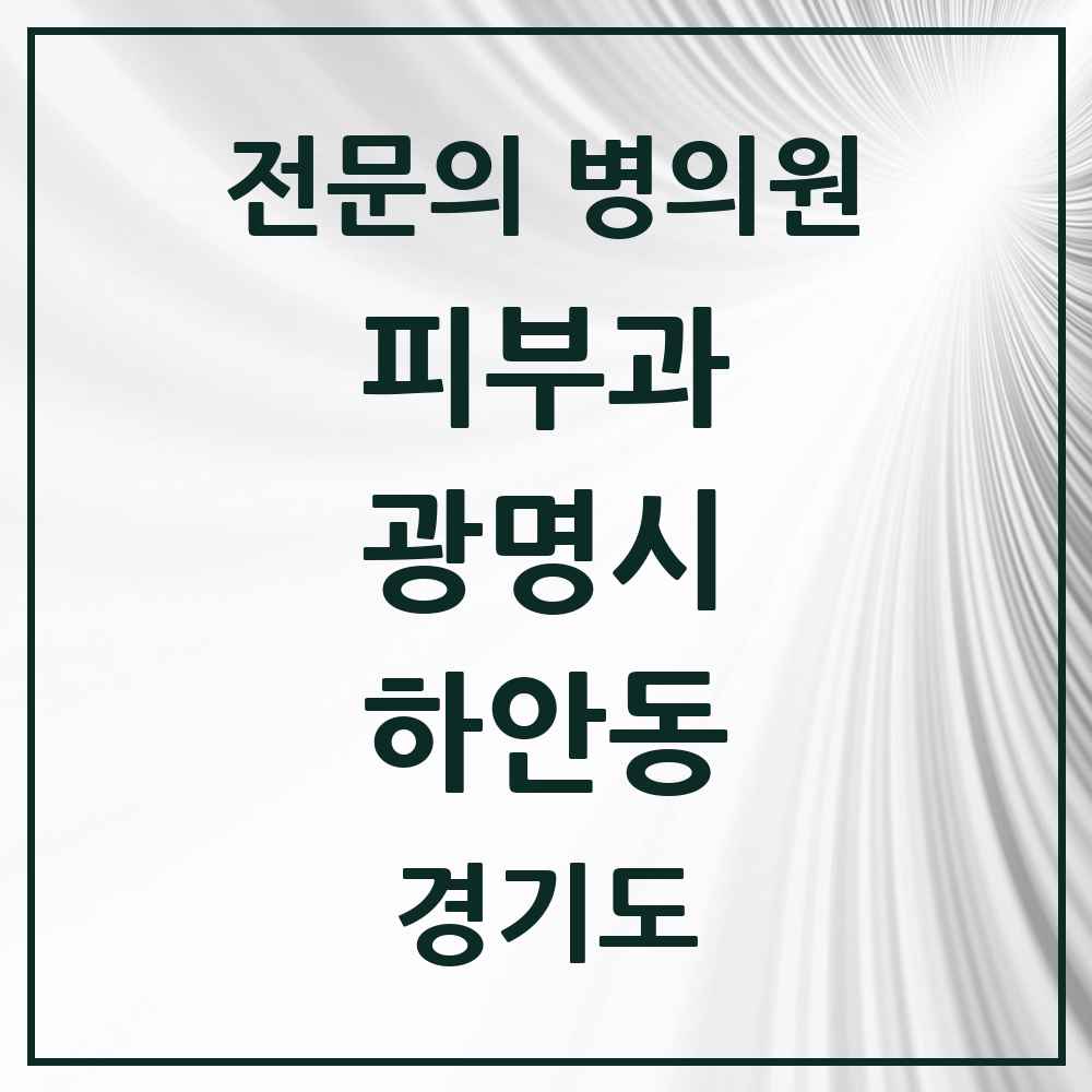 2025 경기도 광명시 하안동 피부과 전문의 의원·병원 목록 2곳