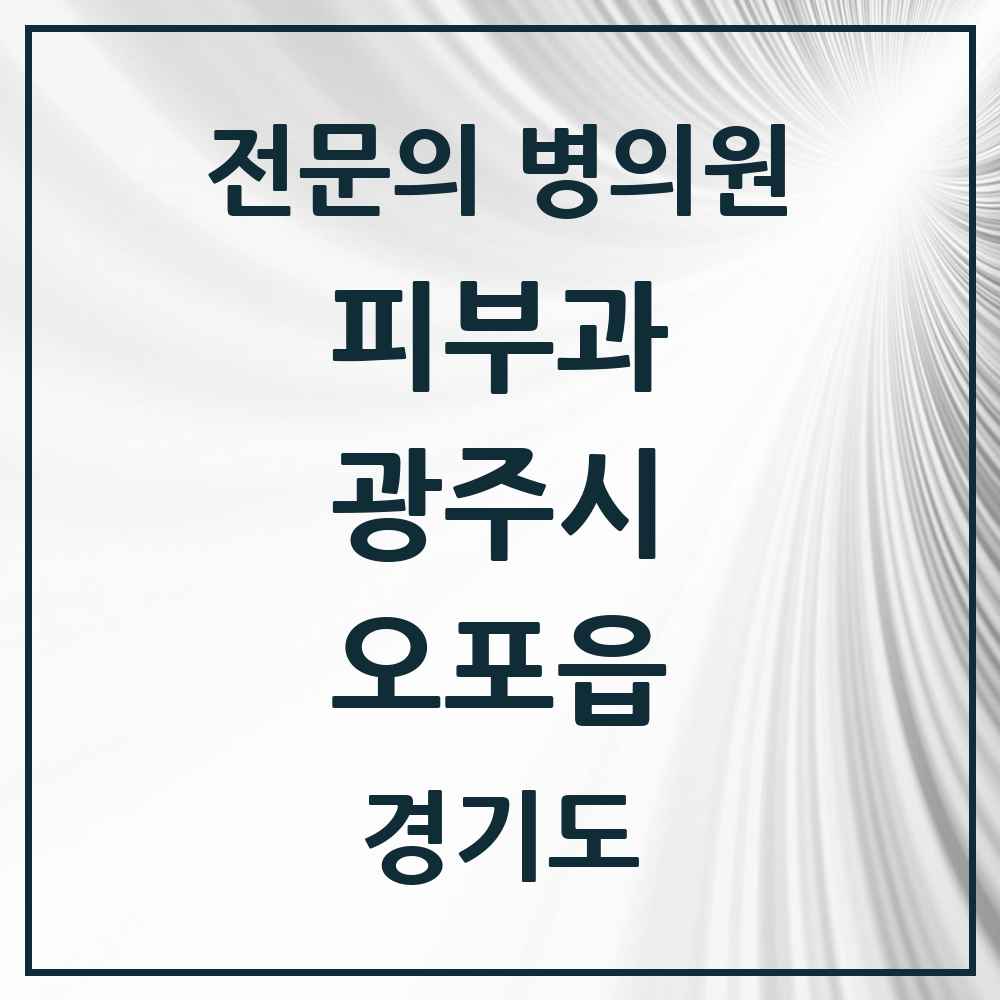2025 경기도 광주시 오포읍 피부과 전문의 의원·병원 목록 1곳
