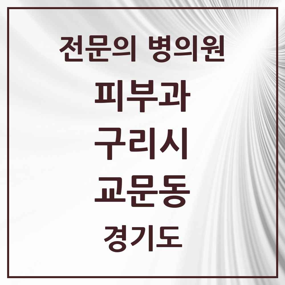 2025 경기도 구리시 교문동 피부과 전문의 의원·병원 목록 1곳