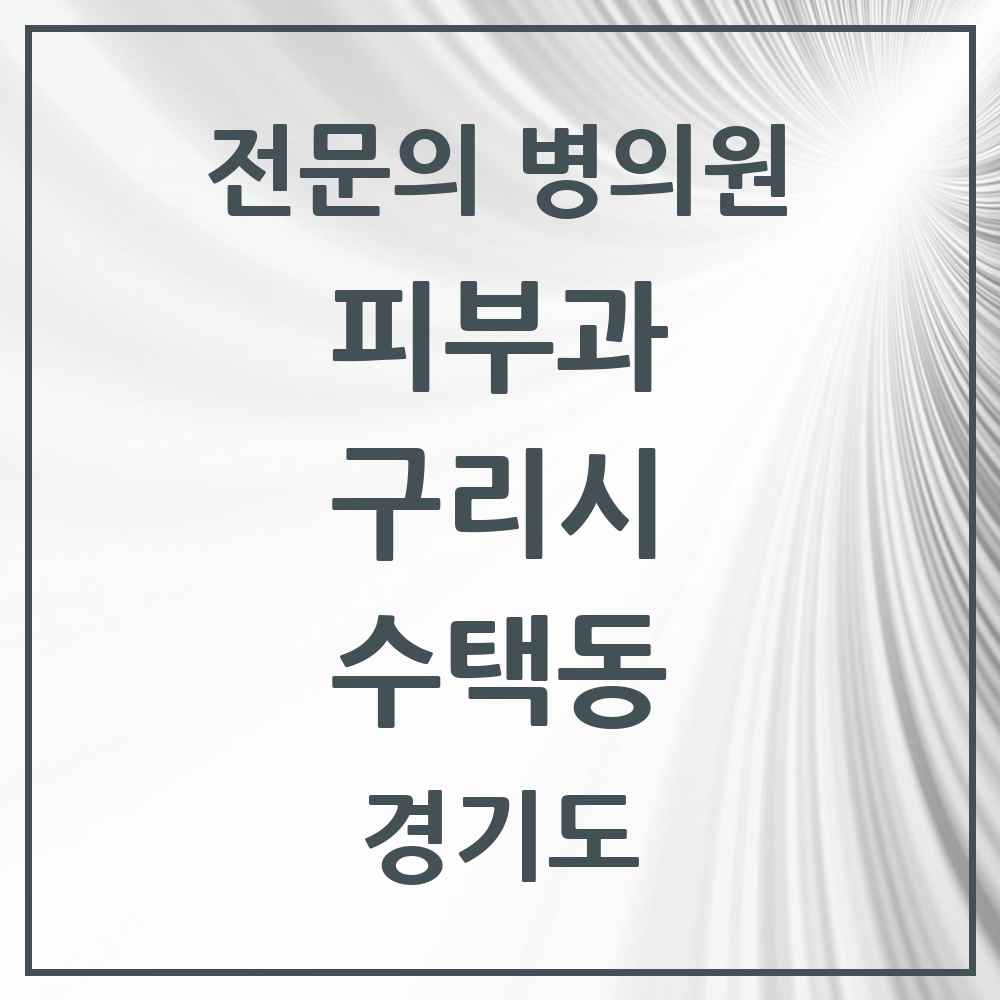 2025 경기도 구리시 수택동 피부과 전문의 의원·병원 목록 4곳