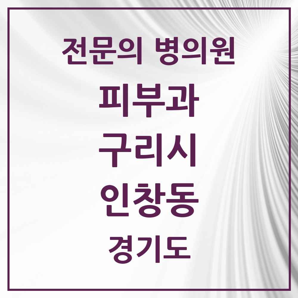 2025 경기도 구리시 인창동 피부과 전문의 의원·병원 목록 3곳