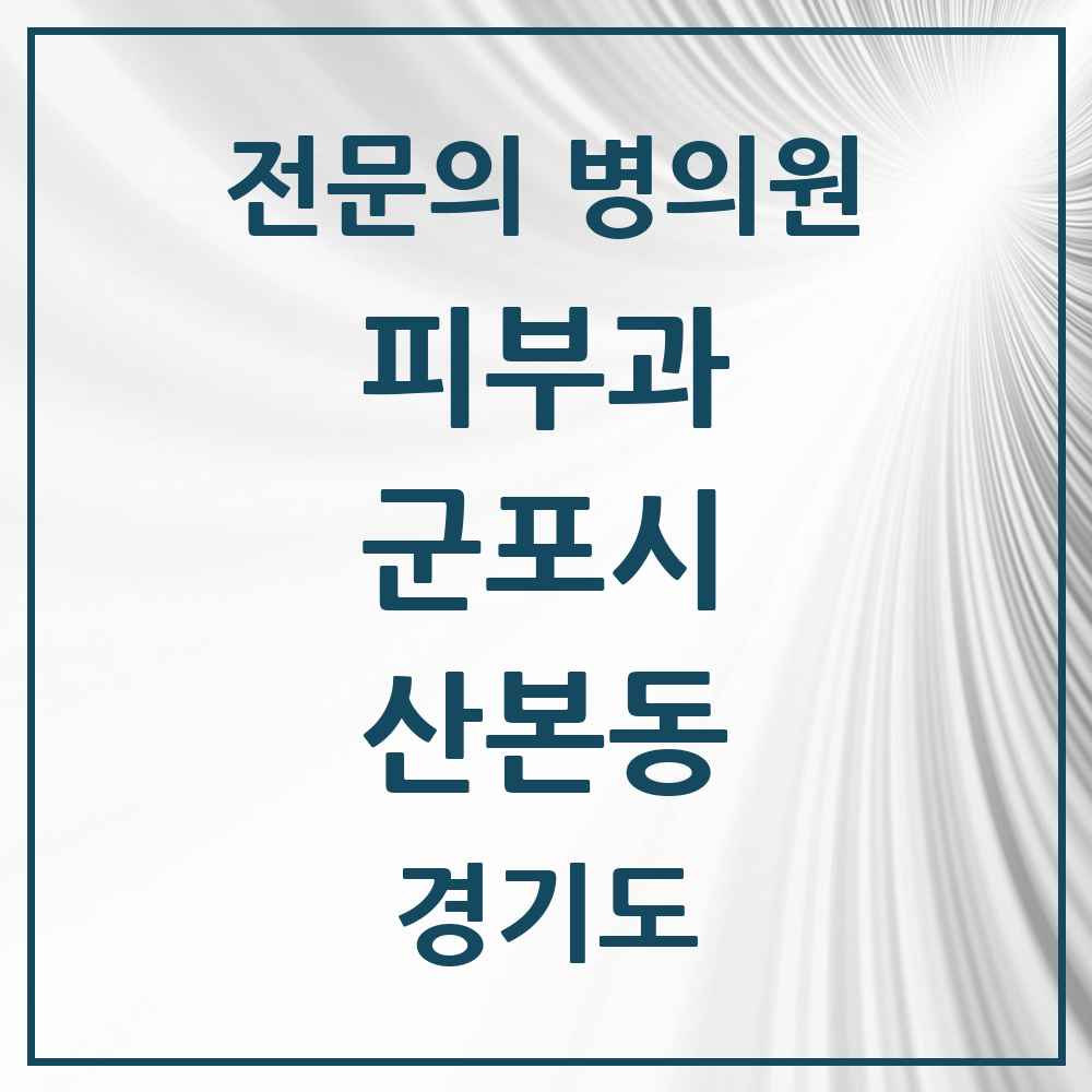 2025 경기도 군포시 산본동 피부과 전문의 의원·병원 목록 6곳