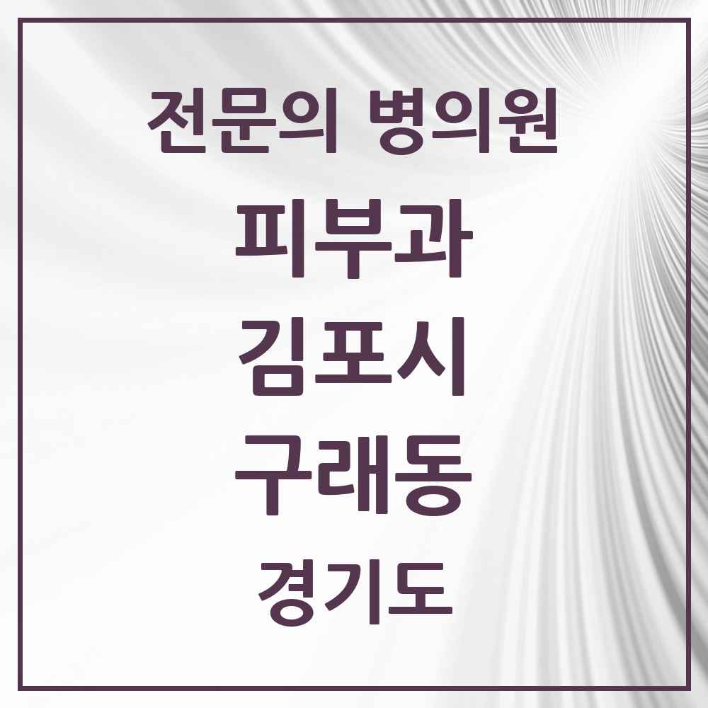2025 경기도 김포시 구래동 피부과 전문의 의원·병원 목록 3곳