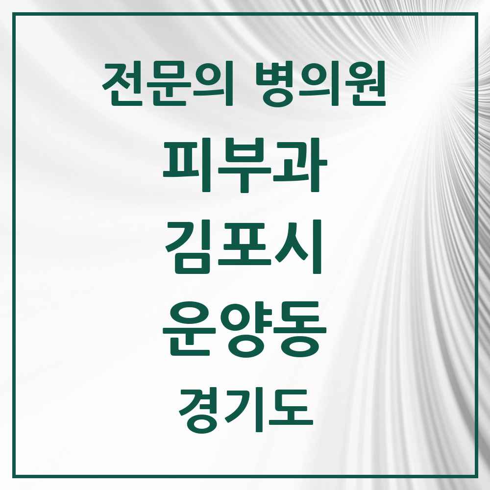 2025 경기도 김포시 운양동 피부과 전문의 의원·병원 목록 2곳