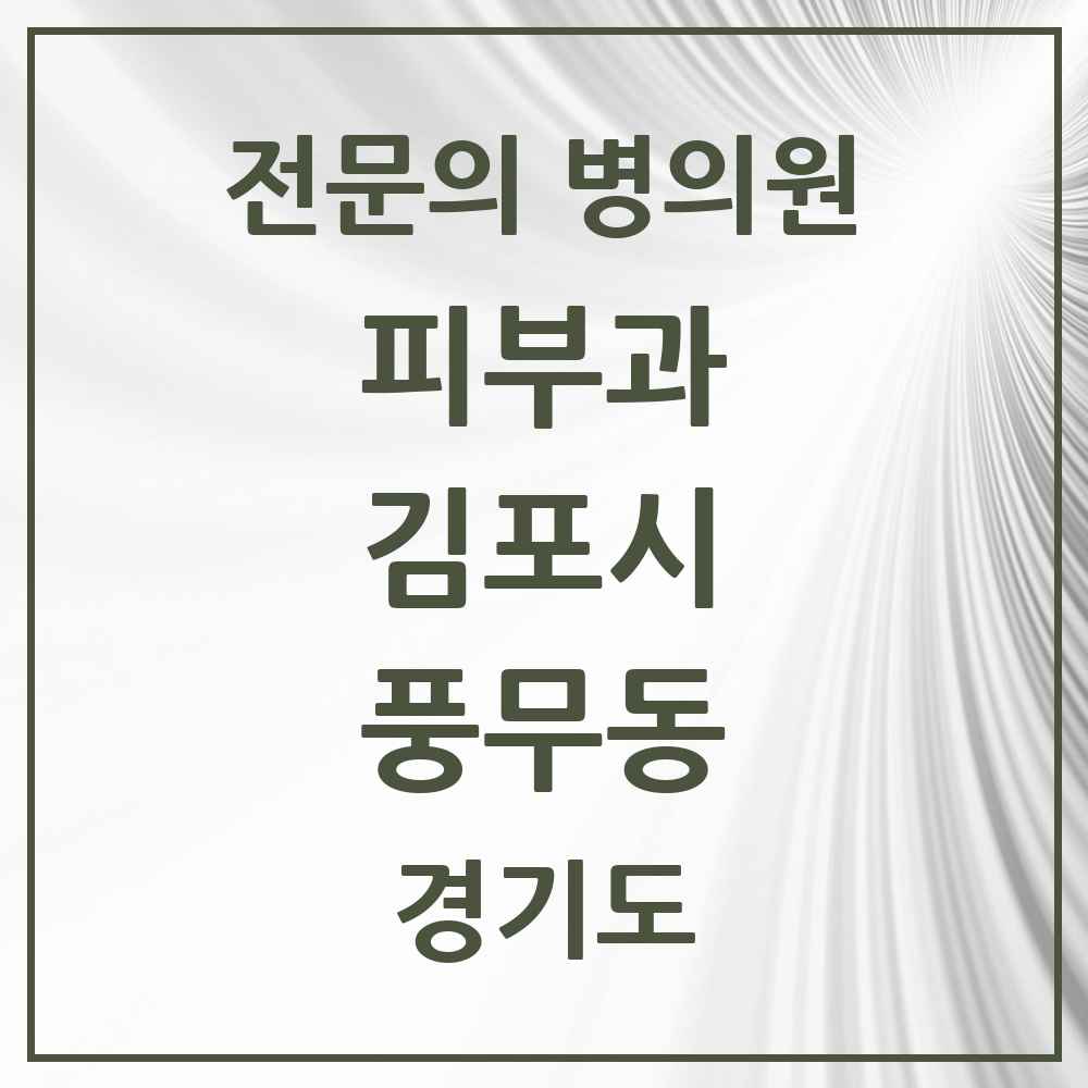 2025 경기도 김포시 풍무동 피부과 전문의 의원·병원 목록 1곳