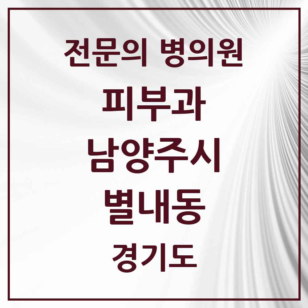 2025 경기도 남양주시 별내동 피부과 전문의 의원·병원 목록 2곳