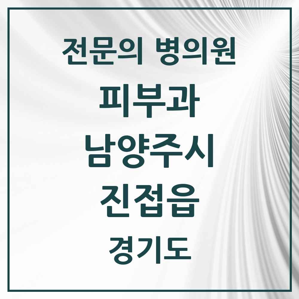 2025 경기도 남양주시 진접읍 피부과 전문의 의원·병원 목록 2곳