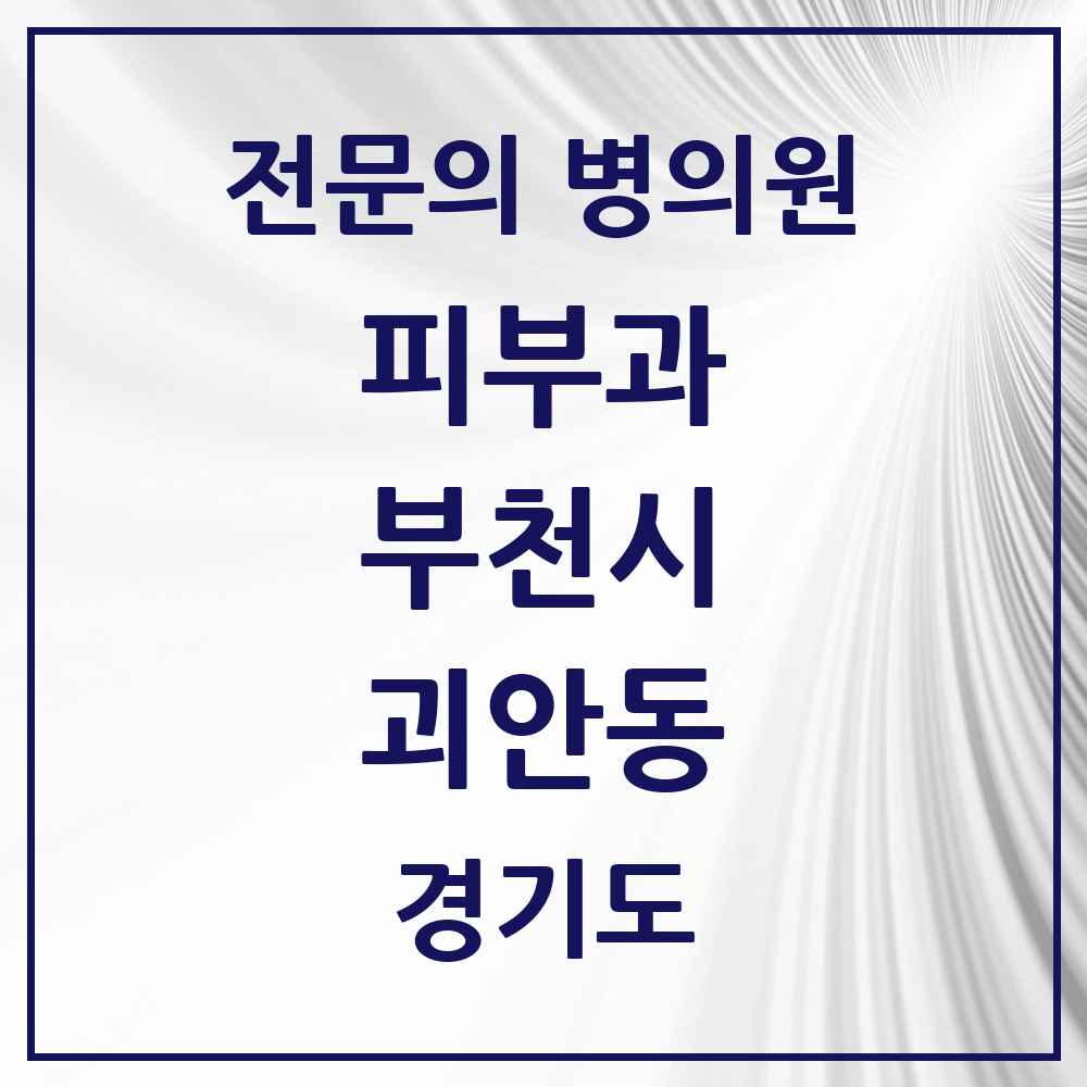 2025 경기도 부천시 괴안동 피부과 전문의 의원·병원 목록 1곳