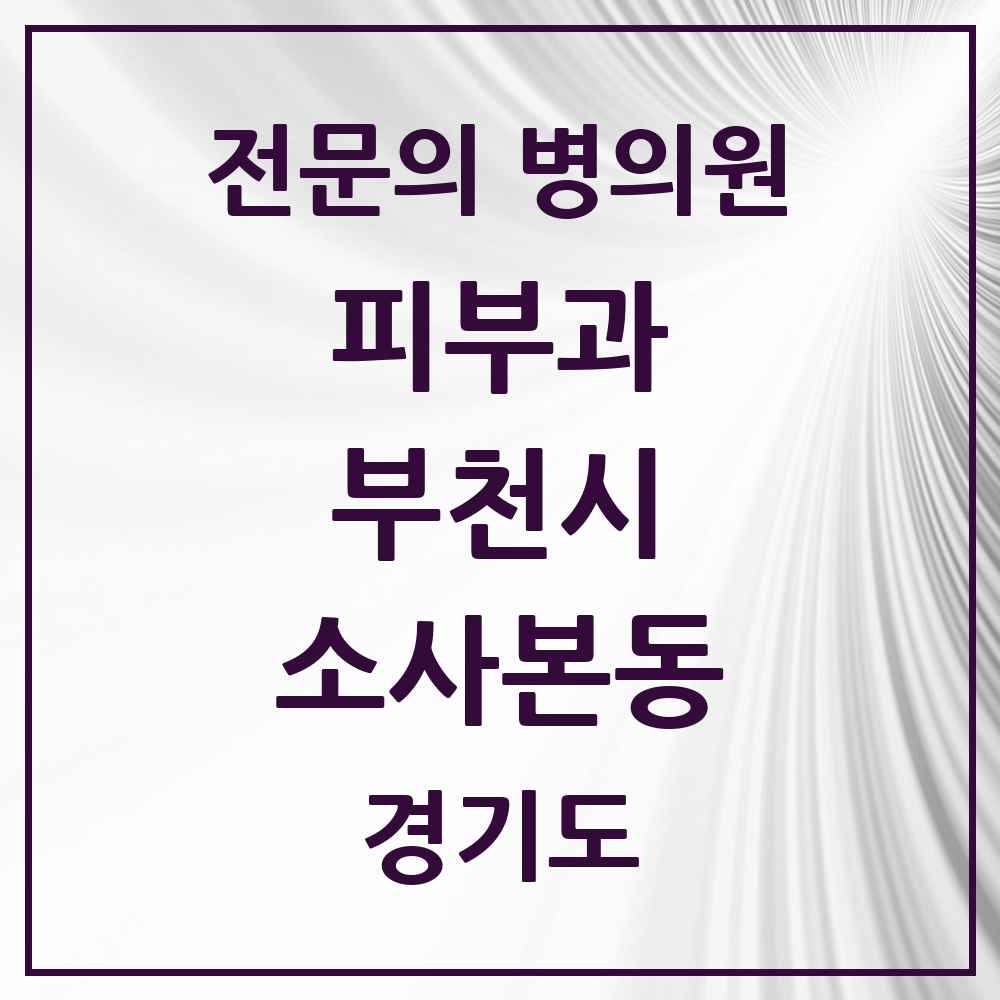 2025 경기도 부천시 소사본동 피부과 전문의 의원·병원 목록 1곳