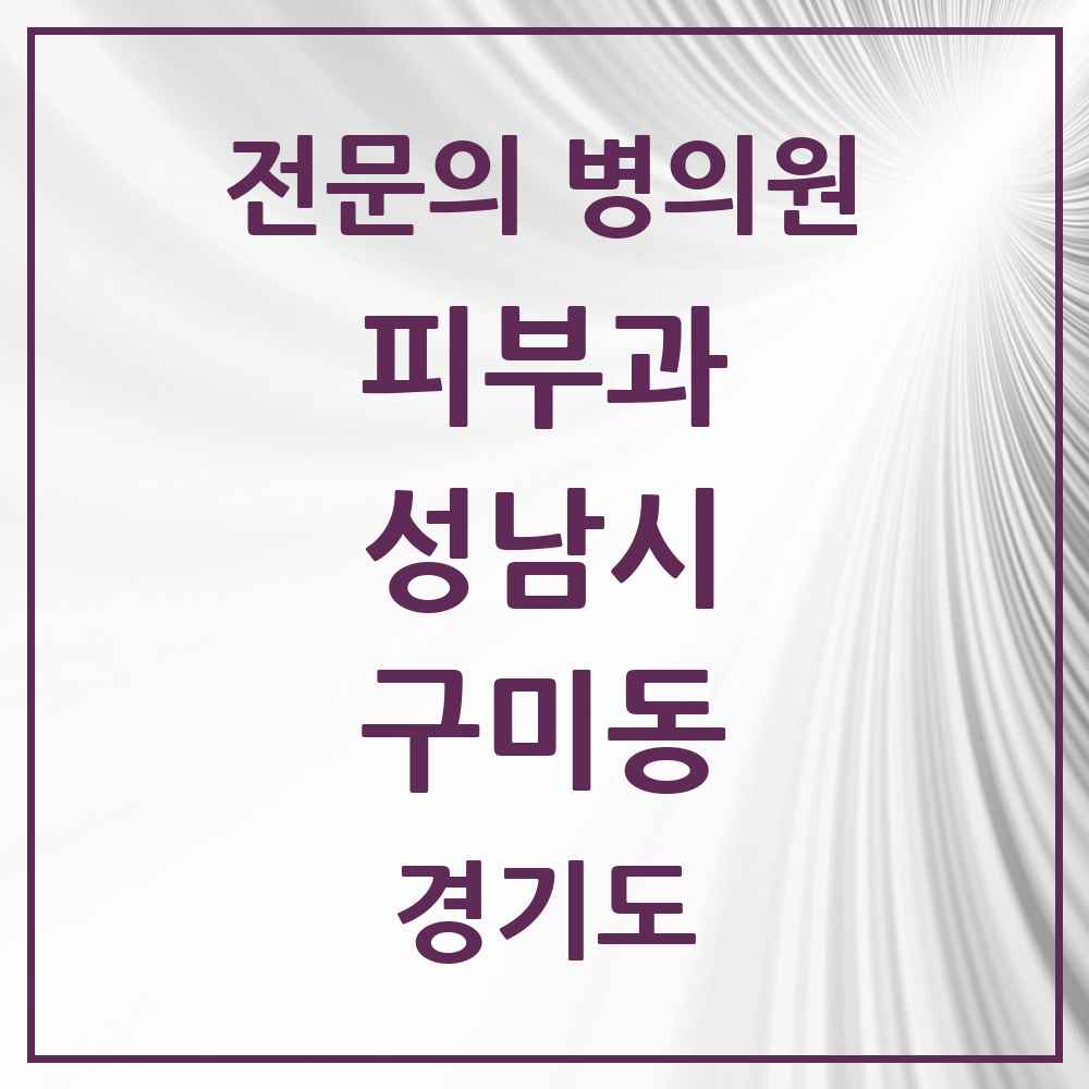 2025 경기도 성남시 구미동 피부과 전문의 의원·병원 목록 4곳