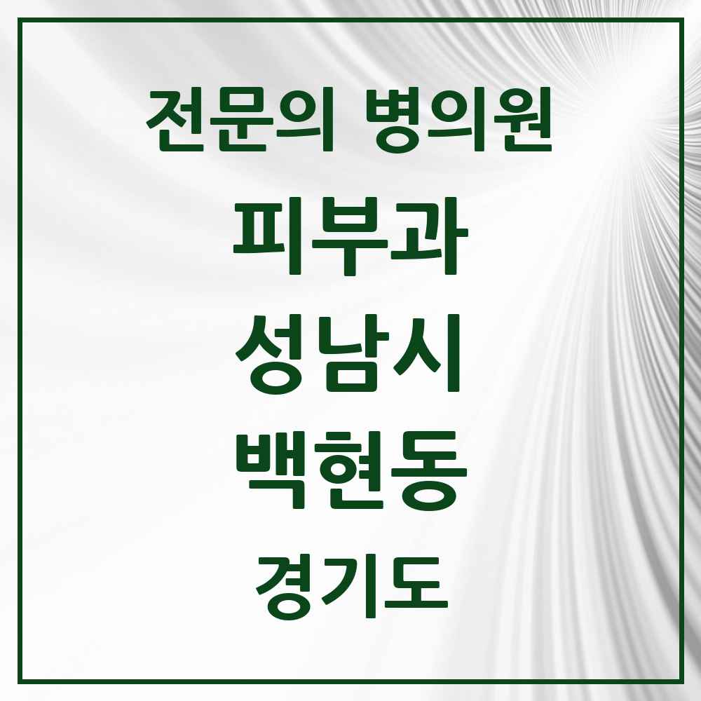 2025 경기도 성남시 백현동 피부과 전문의 의원·병원 목록 3곳