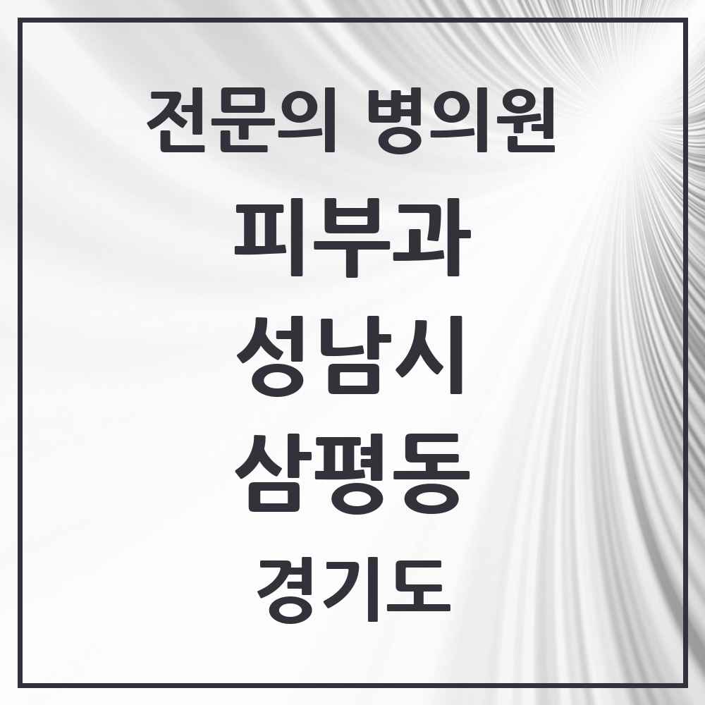 2025 경기도 성남시 삼평동 피부과 전문의 의원·병원 목록 3곳