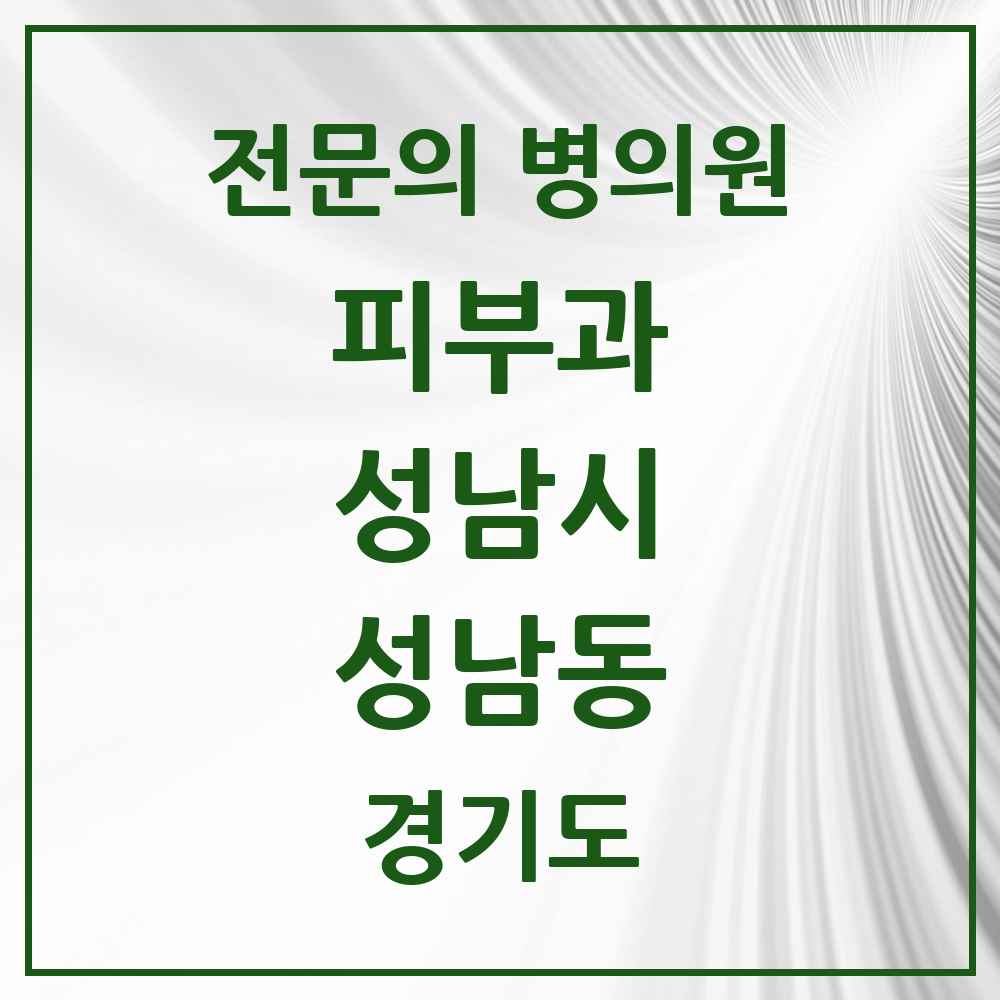 2025 경기도 성남시 성남동 피부과 전문의 의원·병원 목록 2곳