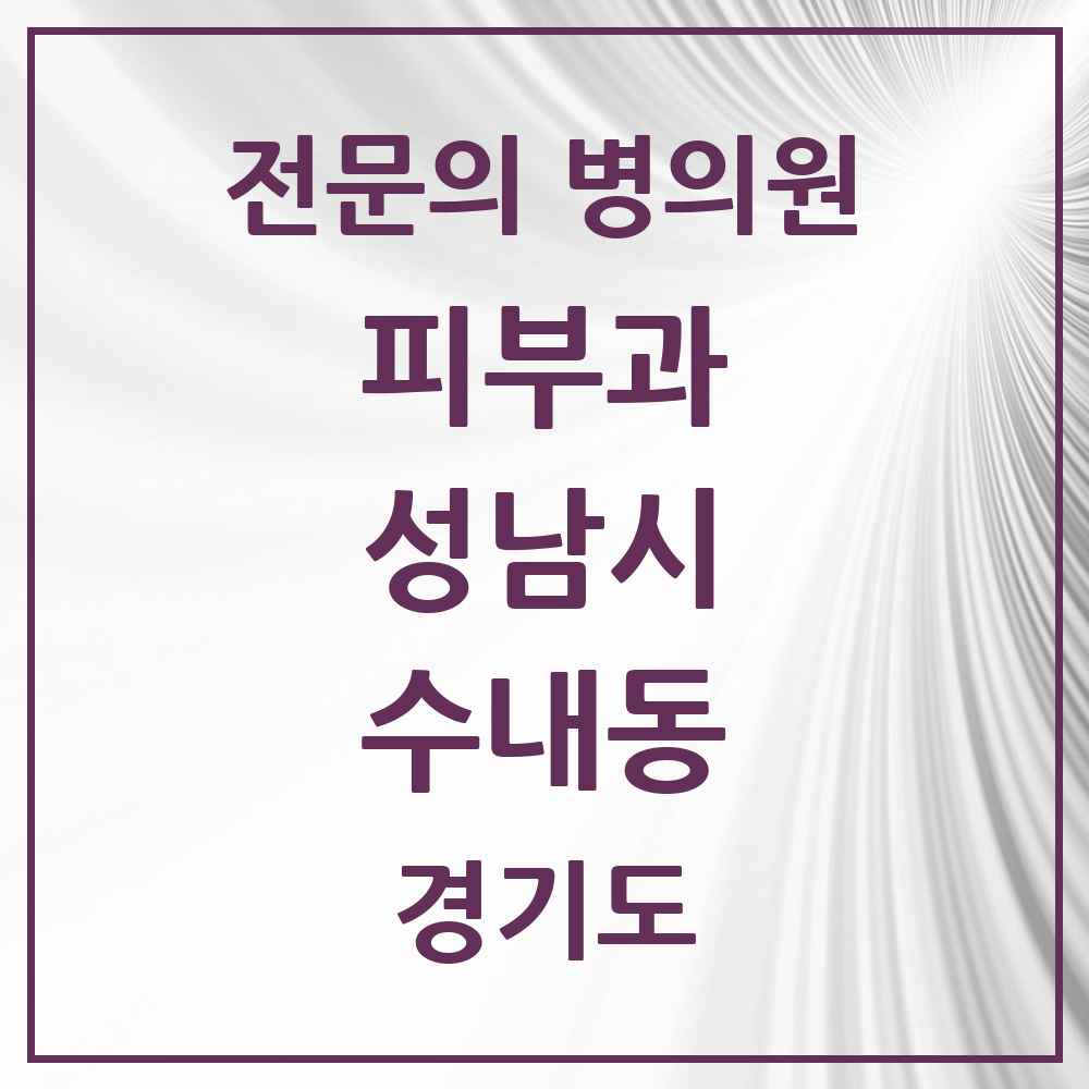 2025 경기도 성남시 수내동 피부과 전문의 의원·병원 목록 7곳