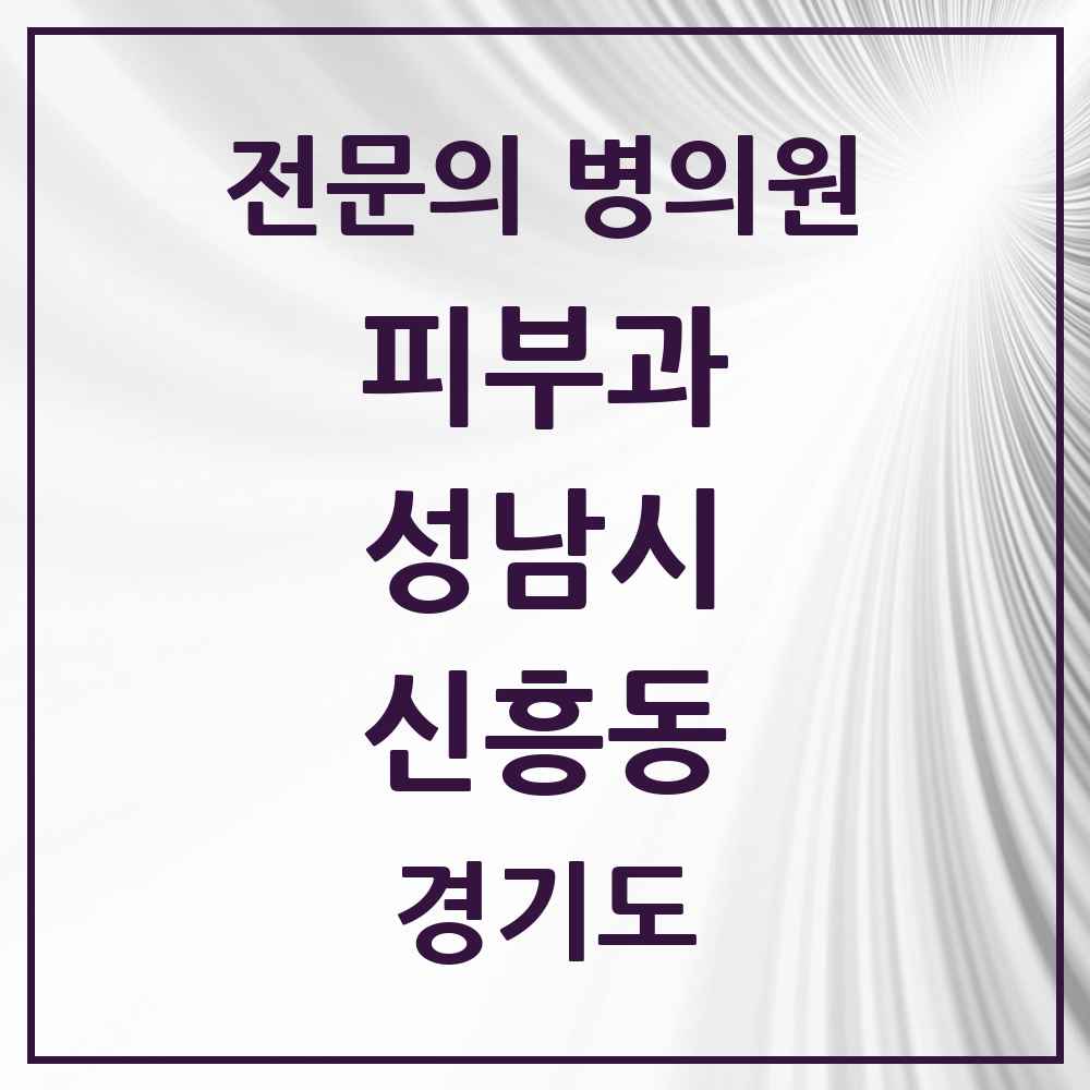 2025 경기도 성남시 신흥동 피부과 전문의 의원·병원 목록 3곳