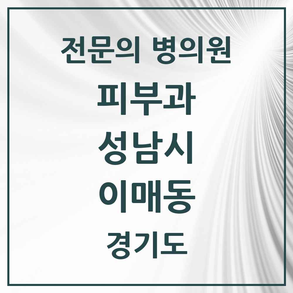 2025 경기도 성남시 이매동 피부과 전문의 의원·병원 목록 1곳
