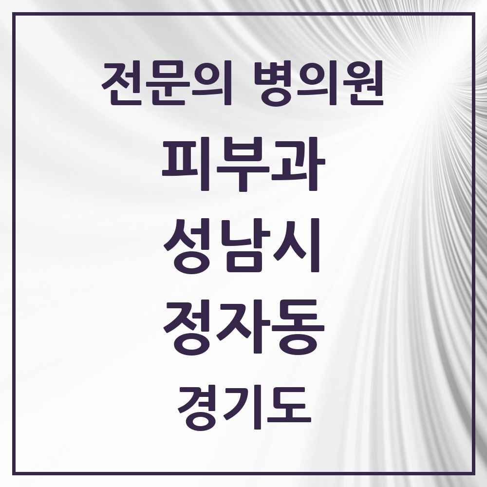 2025 경기도 성남시 정자동 피부과 전문의 의원·병원 목록 9곳