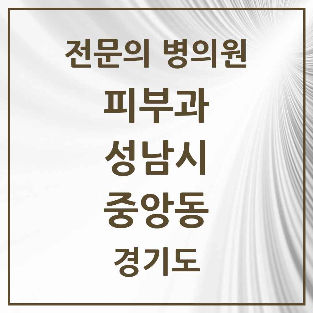 2025 경기도 성남시 중앙동 피부과 전문의 의원·병원 목록 2곳