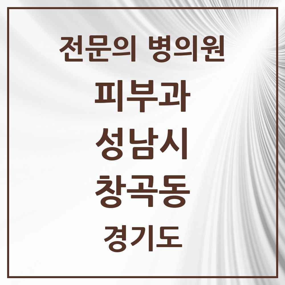 2025 경기도 성남시 창곡동 피부과 전문의 의원·병원 목록 6곳