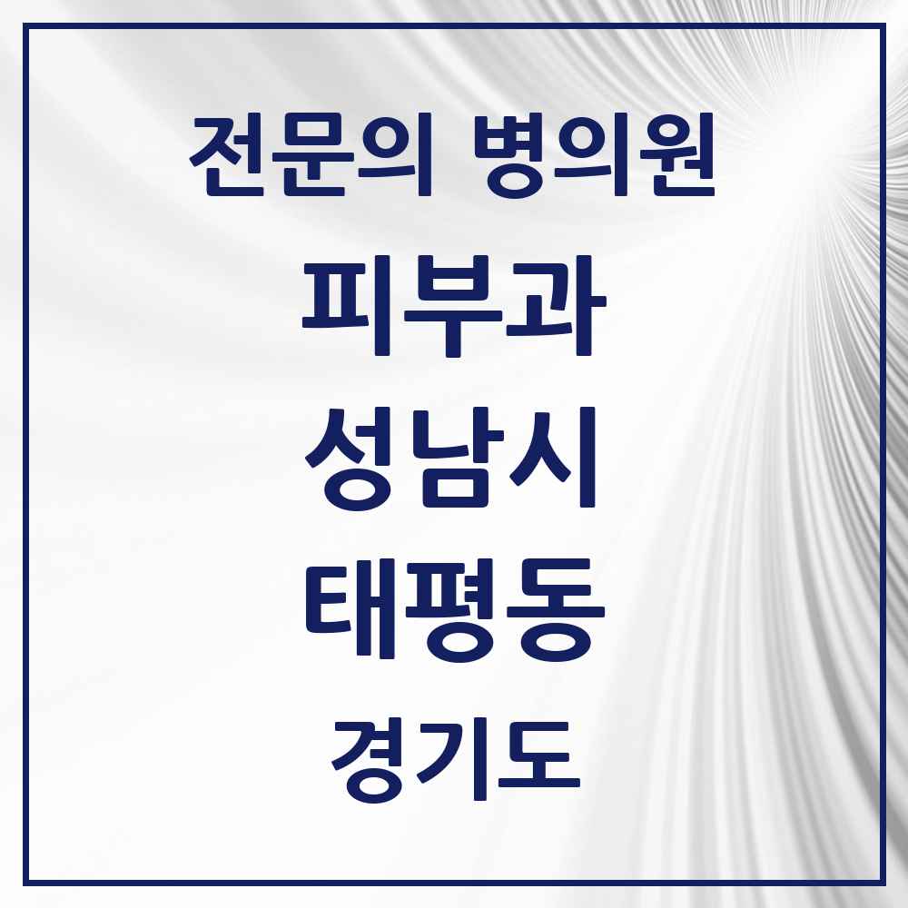2025 경기도 성남시 태평동 피부과 전문의 의원·병원 목록 3곳
