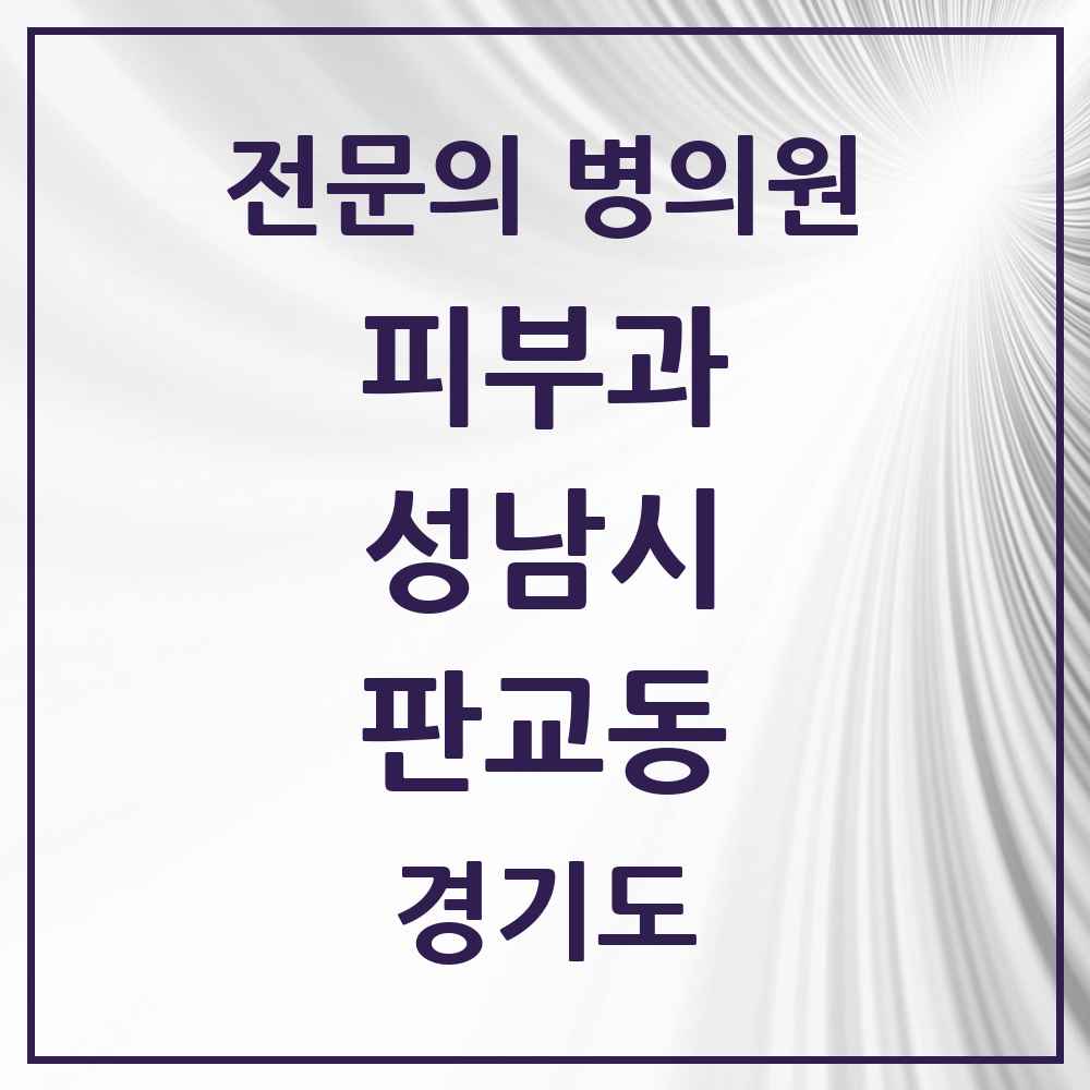 2025 경기도 성남시 판교동 피부과 전문의 의원·병원 목록 1곳
